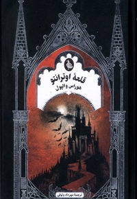 ادبیات گوتیک قلعه اوترانتو