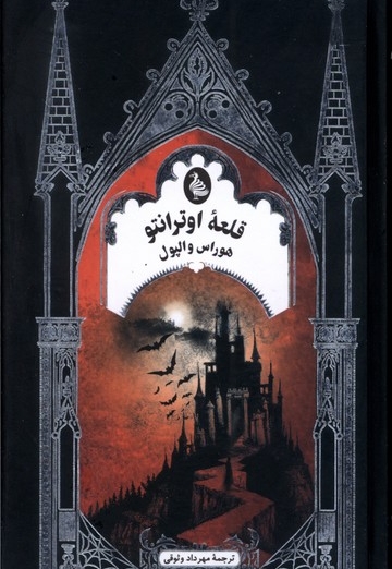 ادبیات گوتیک قلعه اوترانتو