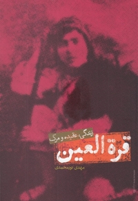 قره العین زندگی عقیده  و  مرگ