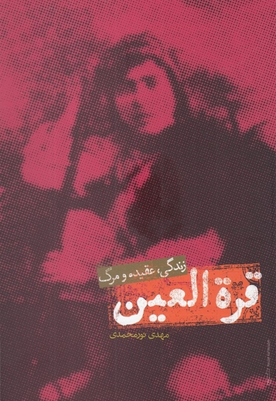 قره العین زندگی عقیده  و  مرگ