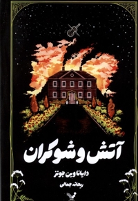 آتش و شوکران