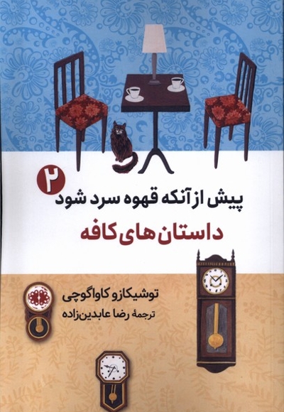 پیش از آنکه قهوه سرد شود 2 داستان  کافه