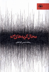 محال گریه های من