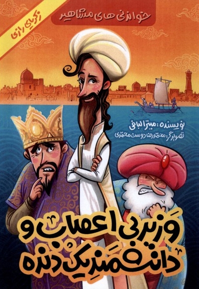 وزیر بی اعصاب و دانشمند یک دنده