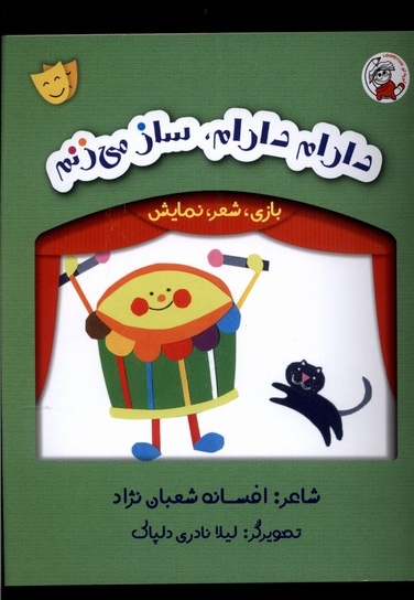 بازی شعر نمایش دارم  دارام  ساز  می زنم