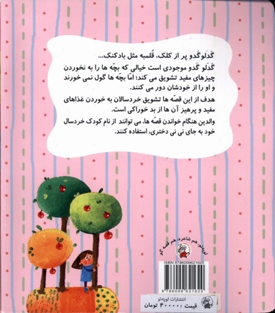 گدلو گدو و نی نی دختری