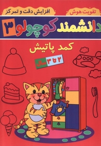 دانشمند کوچولو 3 کمد پاتیش