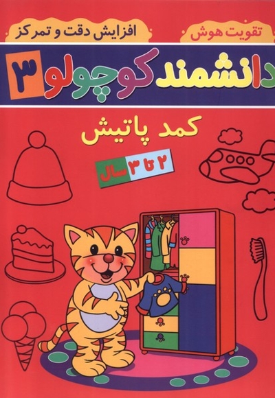 دانشمند کوچولو 3 کمد پاتیش