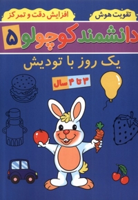 دانشمند کوچولو 5 یک  روز با تودیش