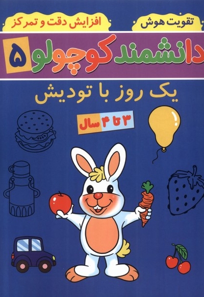 دانشمند کوچولو 5 یک  روز با تودیش