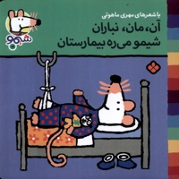 ترانه های شیمو 15 آن مان نباران