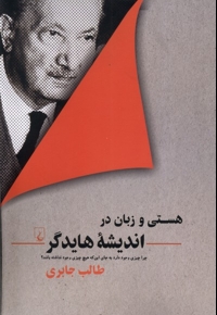 هستی و زبان در اندیشه هایدگر