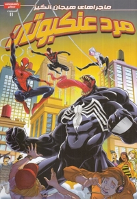 مرد عنکبوتی 11