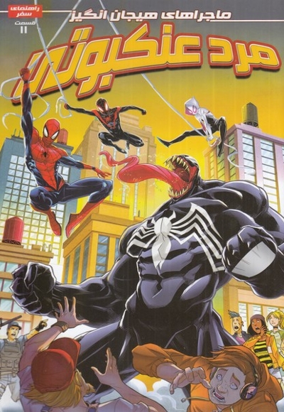 مرد عنکبوتی 11