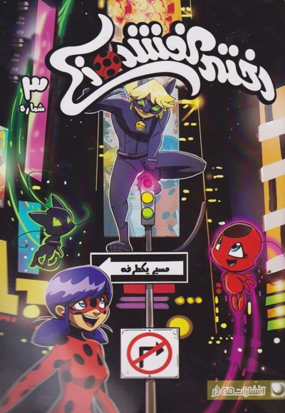 دختر کفشدوزکی 3