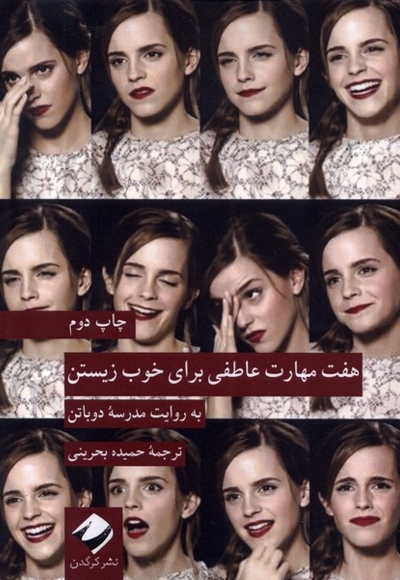 هفت مهارت عاطفی برای خوب زیستن