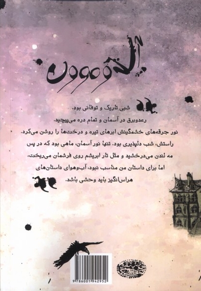 آل دو مون و روح سرگردان گورستان