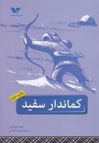 کماندار سفید