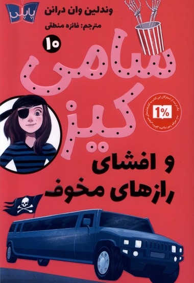 سامی کیز10 و افشای رازهای مخوف