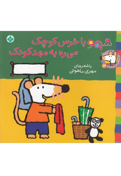 ترانه های شیمو 14 شیمو با خرس کوچک