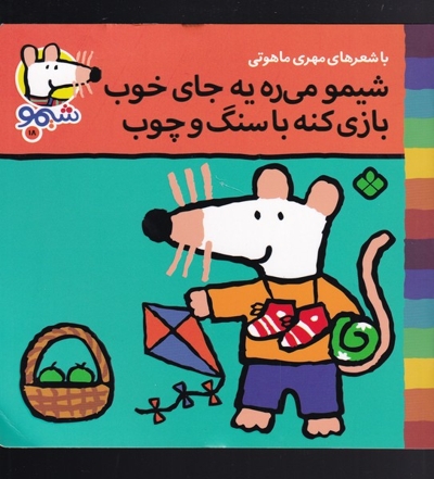 ترانه های شیمو 18 شیمو می ره یه جای