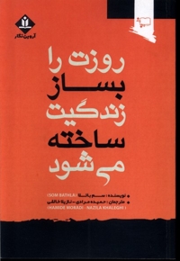 روزت را بساز زندگیت ساخته می شود
