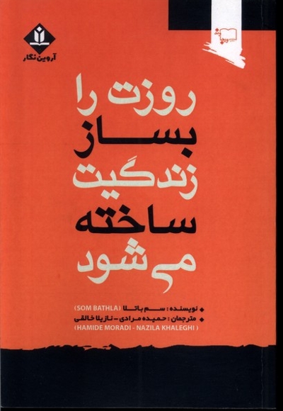 روزت را بساز زندگیت ساخته می شود