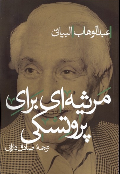 مرثیه ای برای پروتسکی