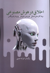 اخلاق در هوش مصنوعی