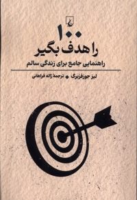 100 را هدف بگیر راهنمایی  جامع برای  زندگی  سالم