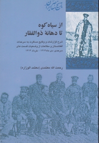 از سیاه کوه تا دهانه ی ذوالفقار