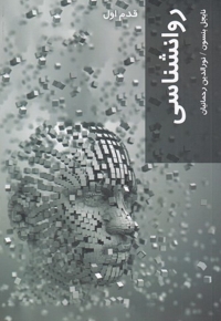 قدم اول روانشناسی