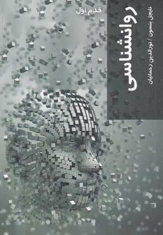 قدم اول روانشناسی