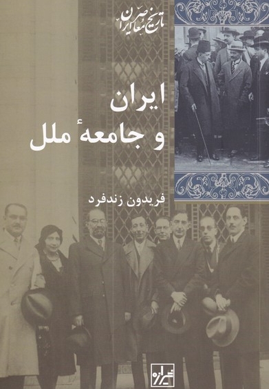 ایران و جامعه ی ملل