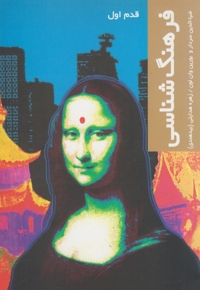 قدم اول فرهنگ شناسی