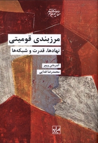 مرزبندی قومیتی