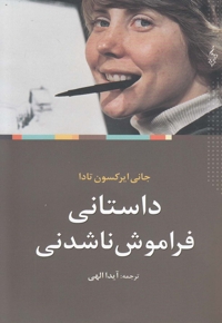 داستانی فراموش ناشدنی