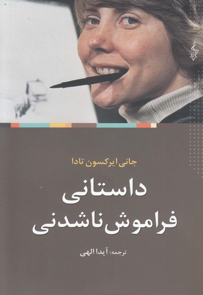 داستانی فراموش ناشدنی