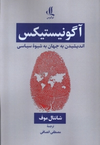 آگونیستیکس اندیشیدن به جهان به شیوه سیاسی