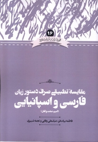 مقایسه ی  تطبیقی صرف دستور زبان فارسی واسپانیایی