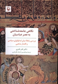 نگاهی جامعه شناسی به عصر عباسیان