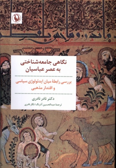 نگاهی جامعه شناسی به عصر عباسیان