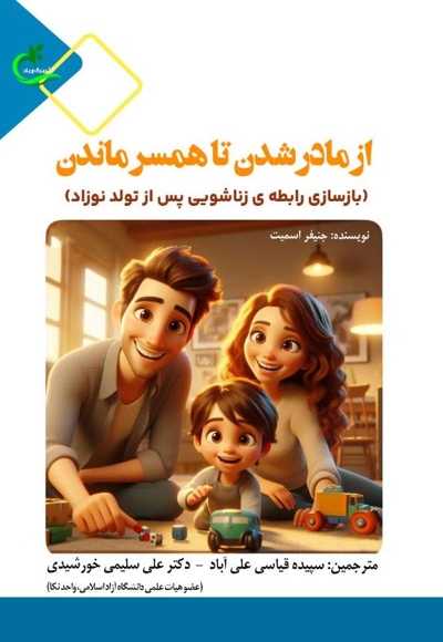 از مادرشدن تا همسر ماندن
