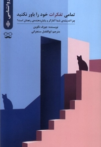 تمامی تفکرات خود را باور نکنید(جمهوری)