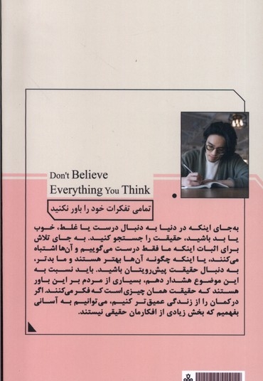 تمامی تفکرات خود را باور نکنید(جمهوری)