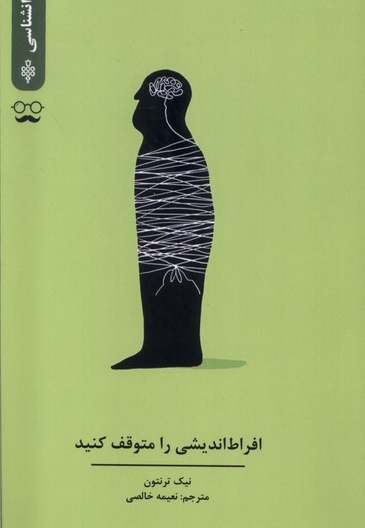 افراط اندیشی را متوقف کنید