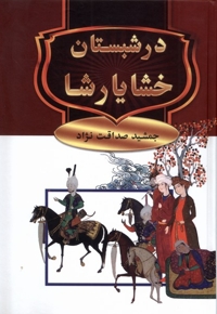 در شبستان خشایارشا