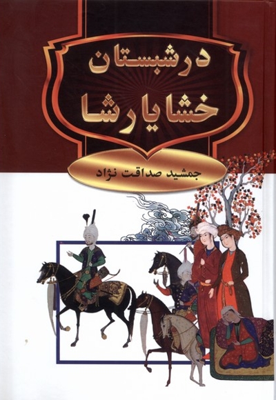 در شبستان خشایارشا