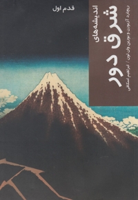 قدم اول اندیشه های شرق دور