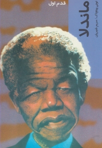 قدم اول ماندلا